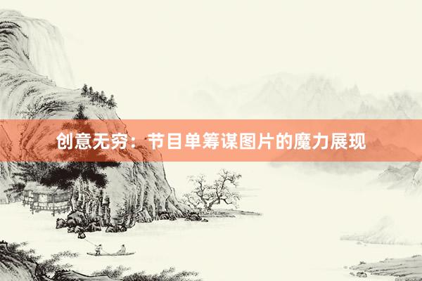 创意无穷：节目单筹谋图片的魔力展现